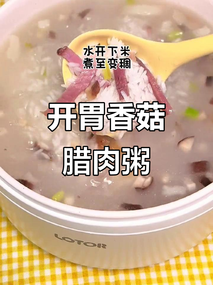 冬季暖心香菇腊肉粥,香气扑鼻让人无法抗拒