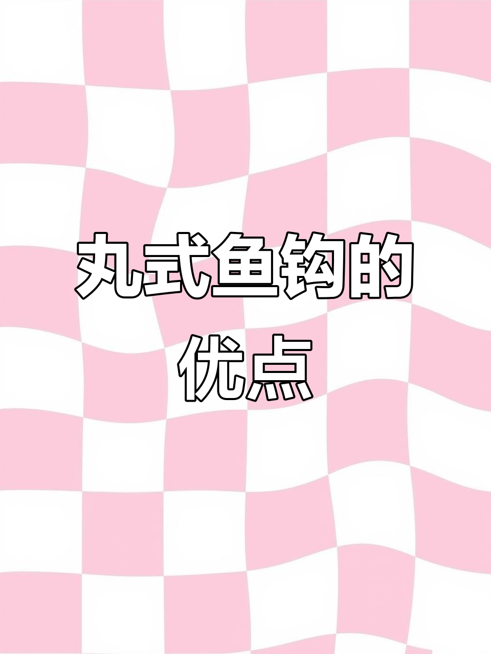 丸式鱼钩优缺点分析:适合钓小型海鱼和鲫鱼的利与弊