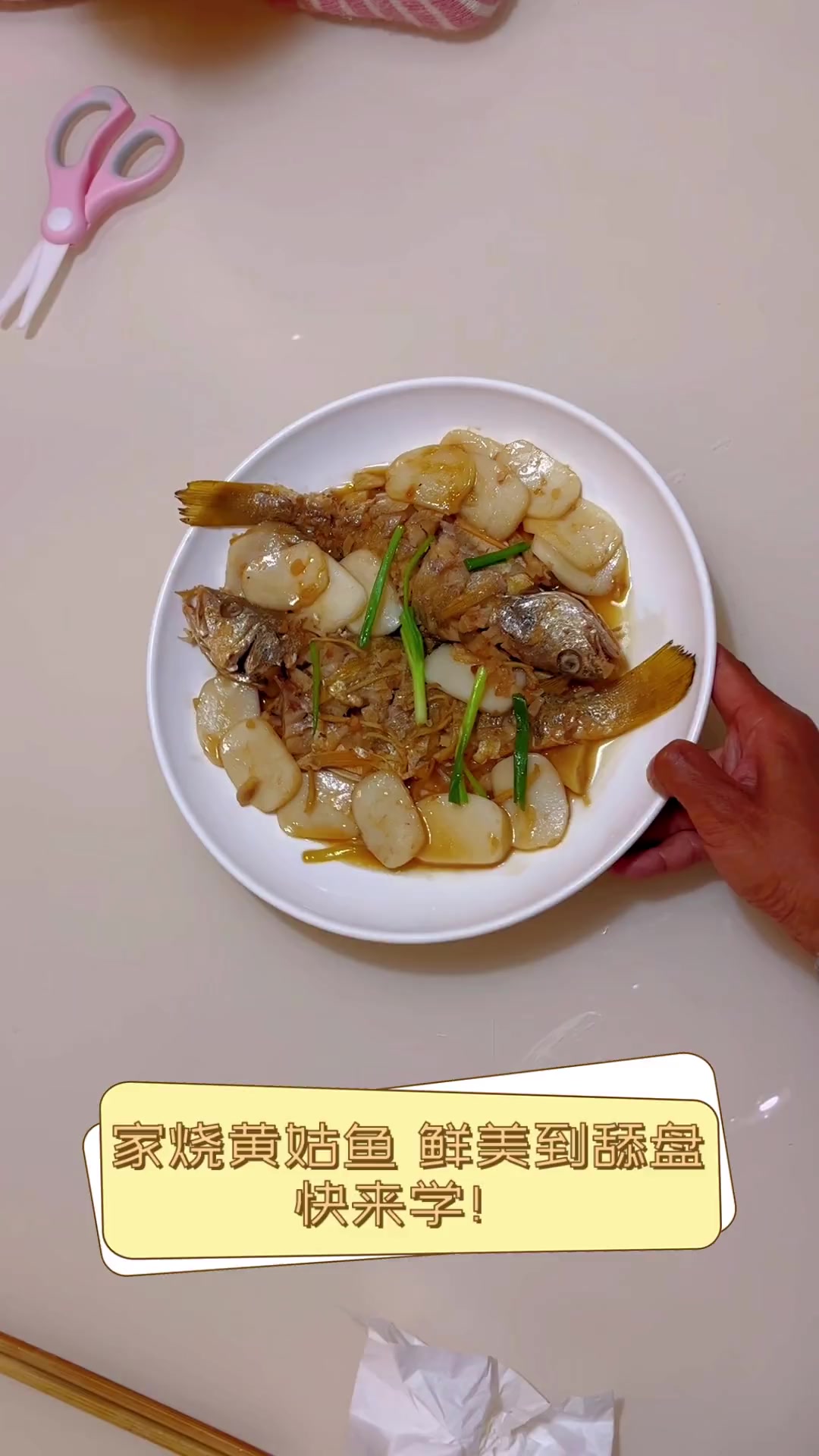 家烧黄姑鱼,鲜美到舔盘,快来学!