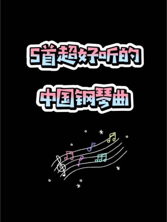 超好听的中国钢琴曲,你听过几首?
