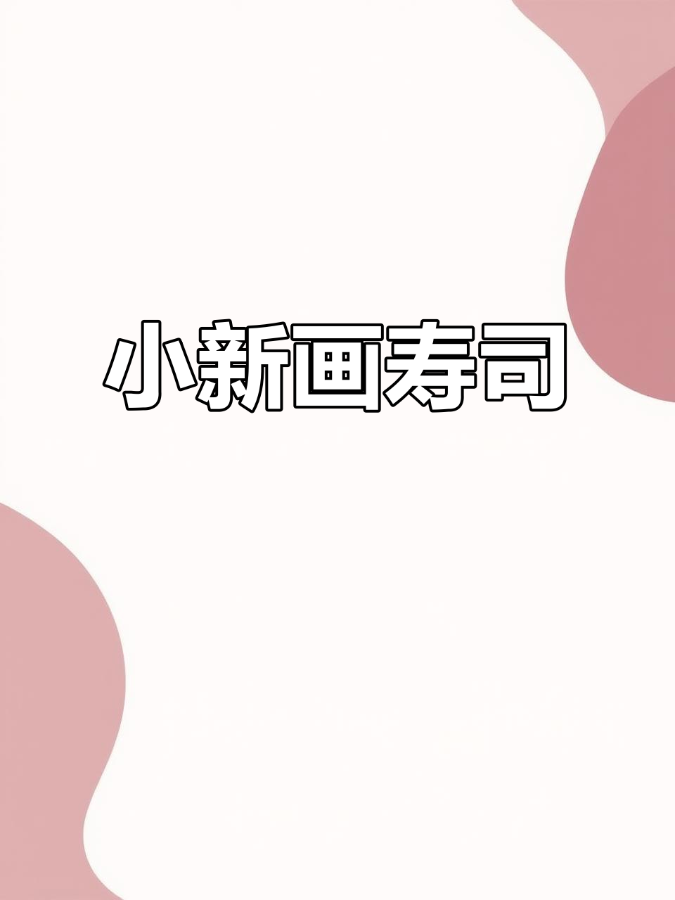 蜡笔小新与寿司的奇妙冒险,画画也能这么有趣!