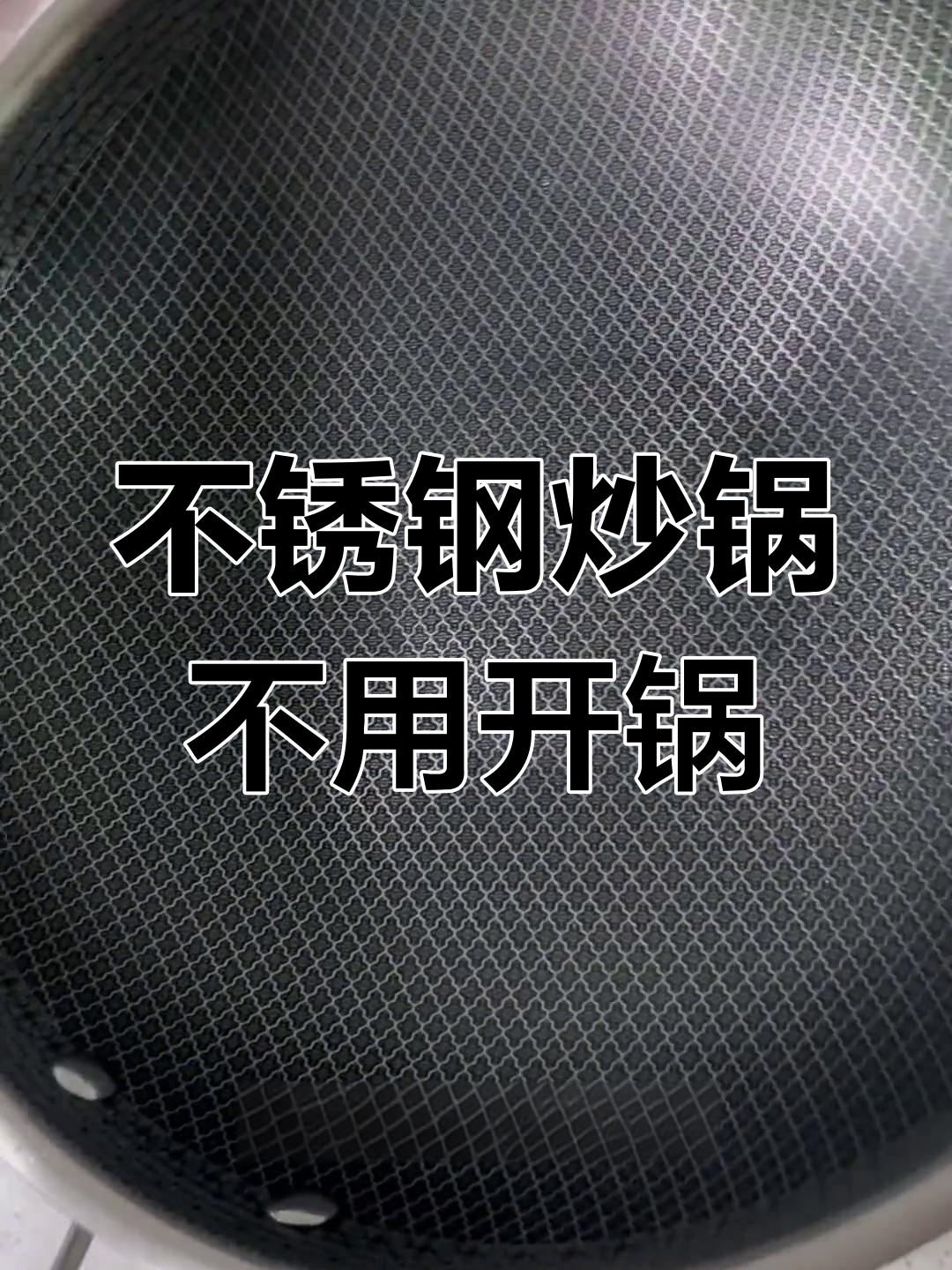不锈钢蜂窝炒锅无需开锅,防锈不沾更耐用