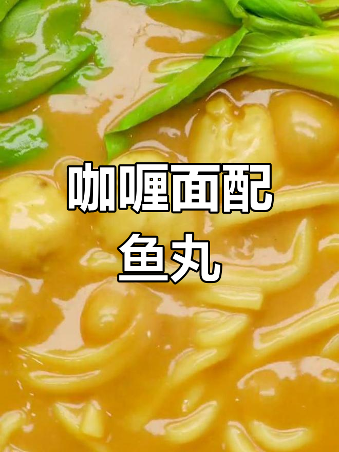 鲜浓咖喱粗面配蹦蹦鱼丸,一口上瘾!