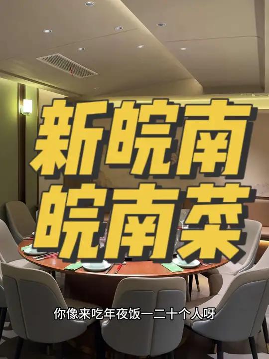 合肥年夜饭好去处年夜饭合肥年夜饭春节年夜饭大赏新皖南·皖南菜