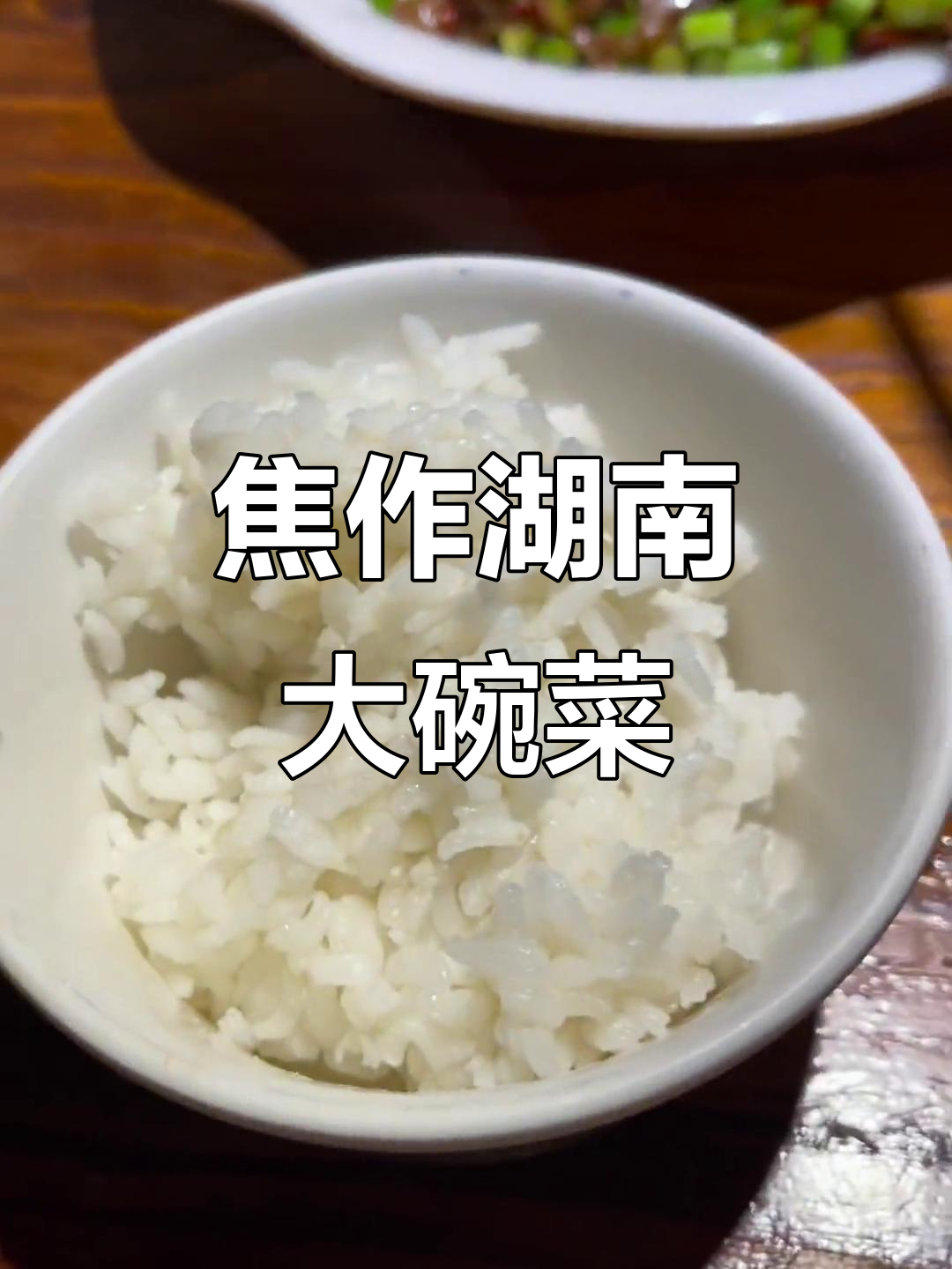 焦作高温下的湖南大碗菜,干果土豆片和小草鸡针超满足