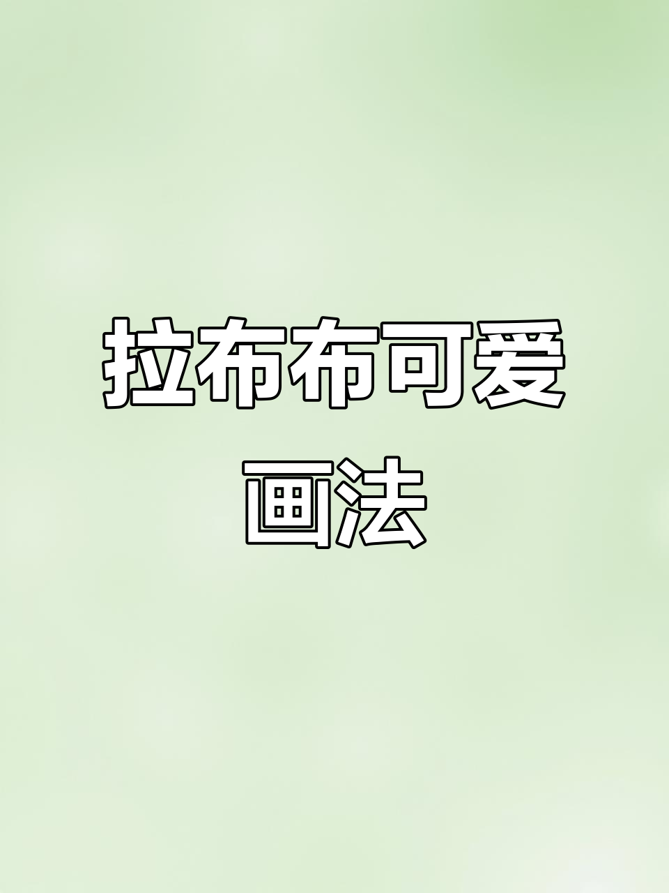 轻松学会拉布布简笔画,简单几笔搞定!