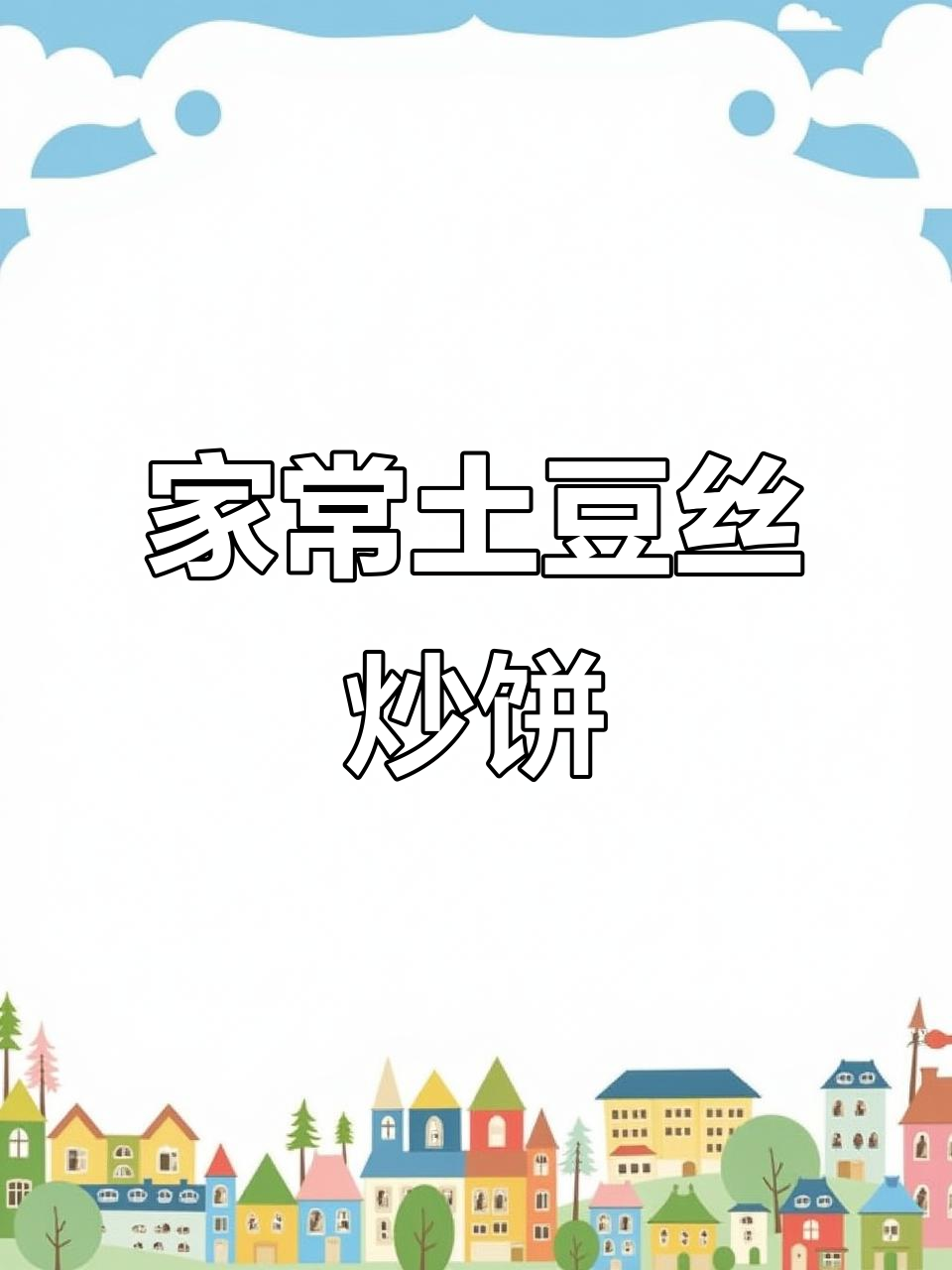 土豆丝炒饼，简单又美味！