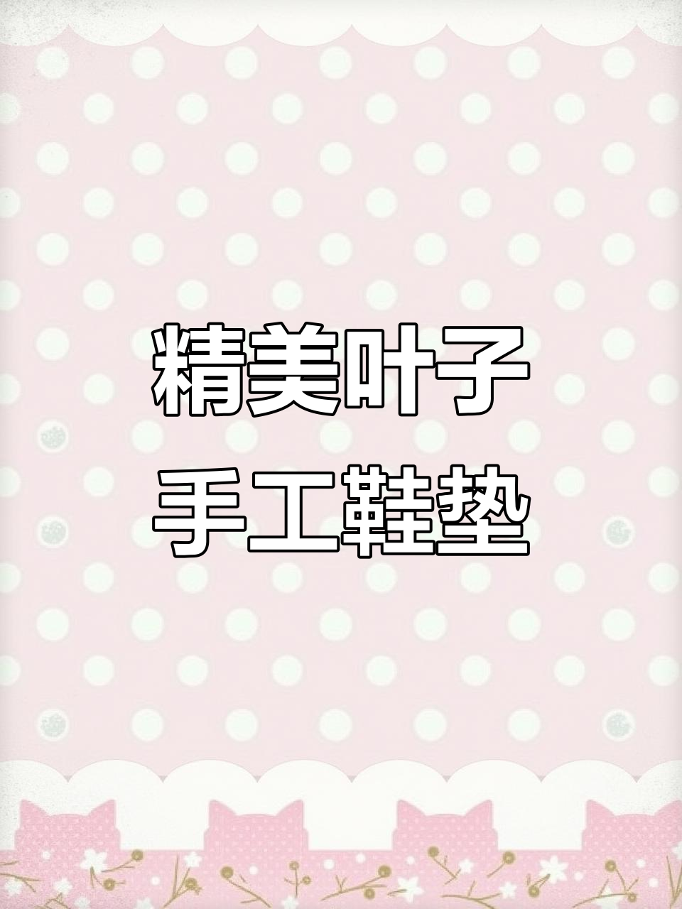 手工鞋垫展示:叶子图案与十字绣的完美结合