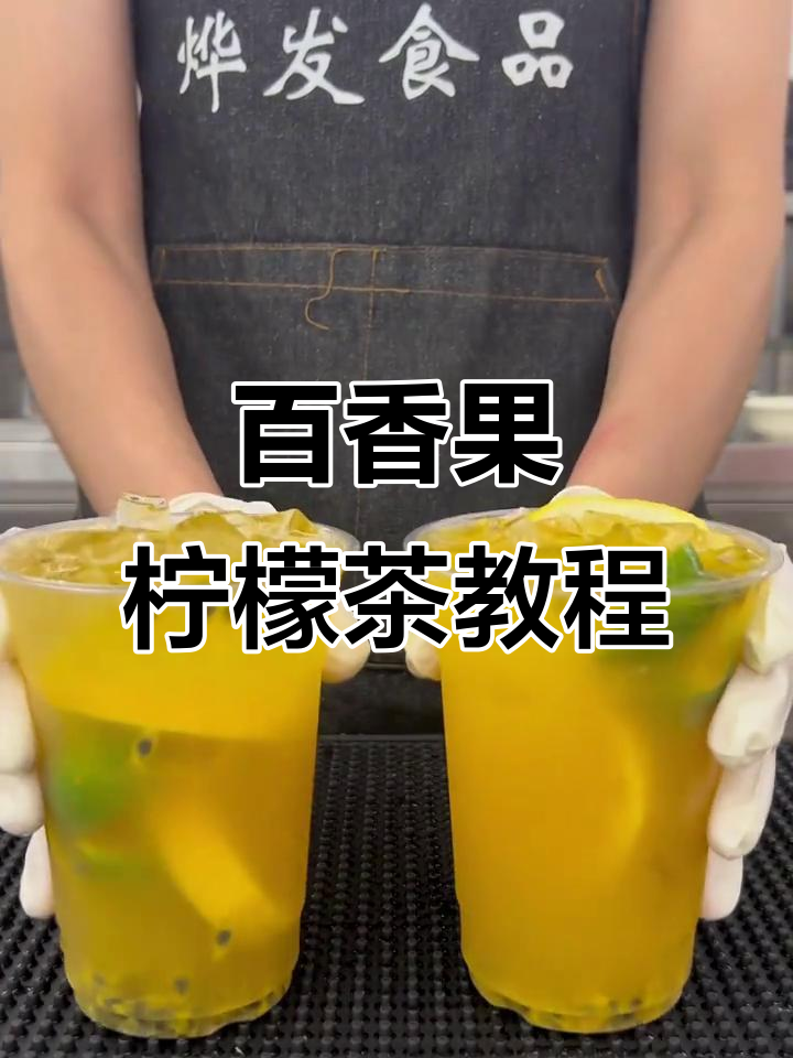 百香果金桔柠檬茶制作全攻略,轻松学会这款清新饮品