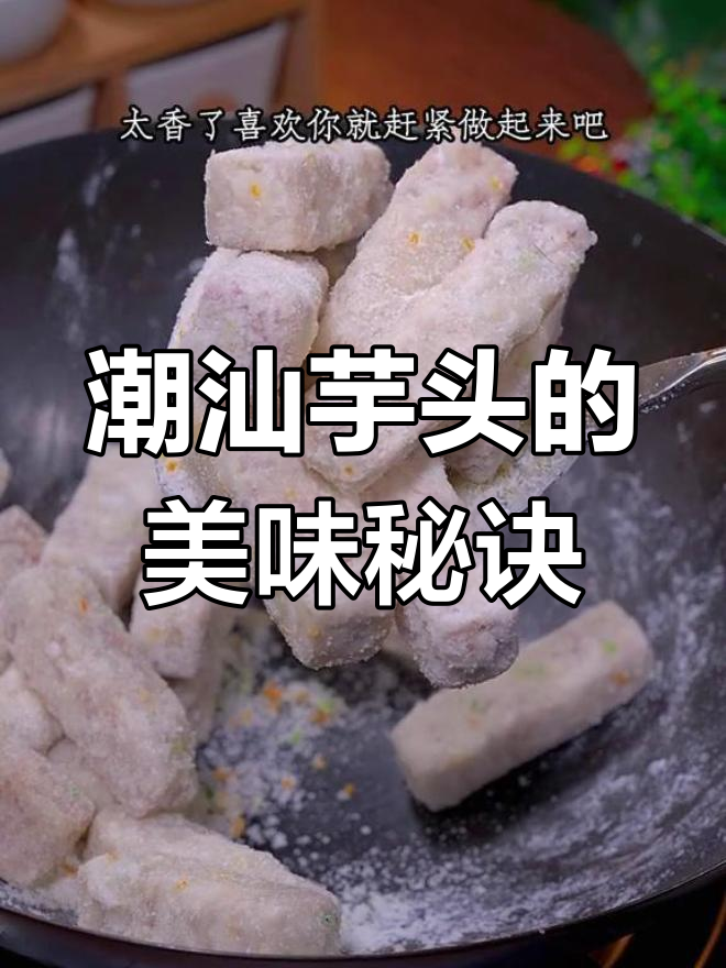 想吃正宗潮汕芋头?这样做,软糯香甜,绝对让你停不下来!