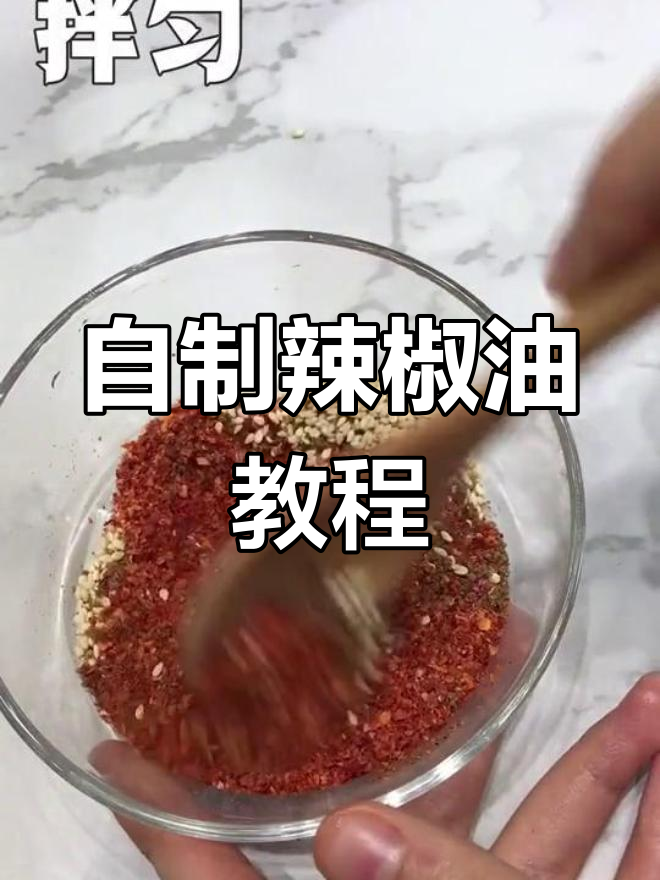 3步教你轻松做自制辣椒油,家庭必备美味调味品