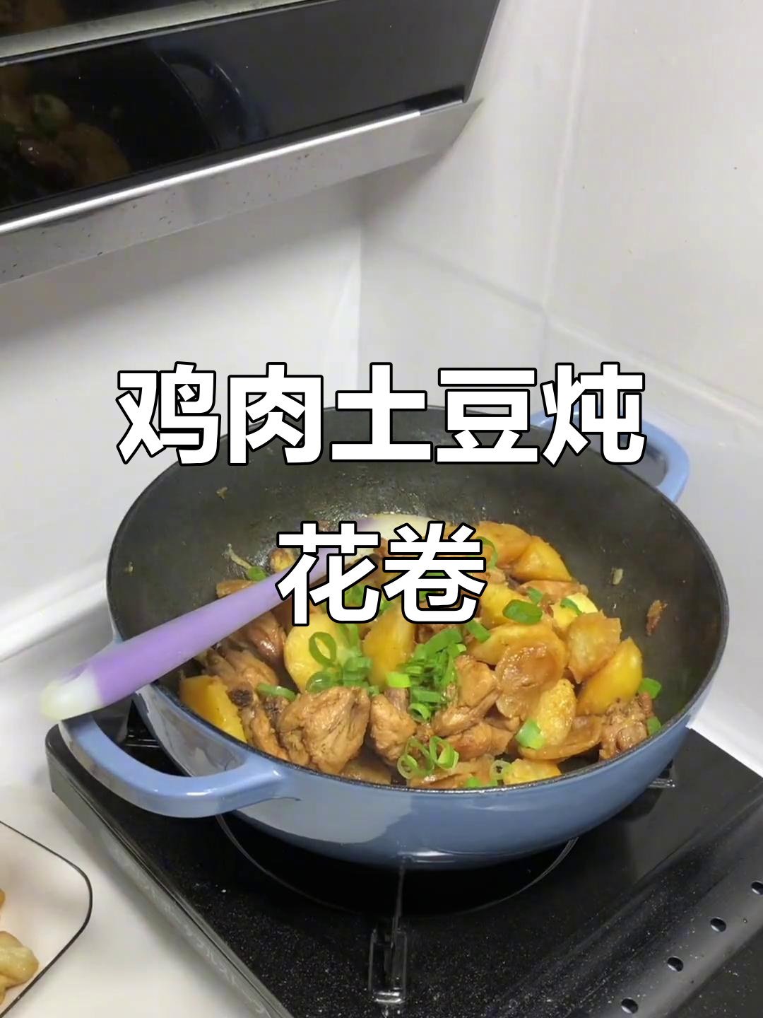 鸡肉炖土豆，花卷超好吃！简单又美味的一餐