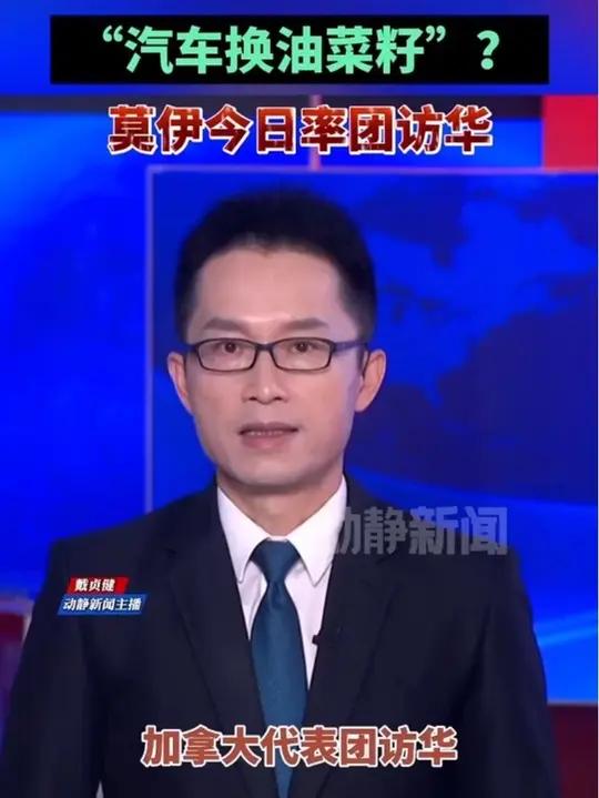 “汽车换油菜籽”?莫伊今日率团访华