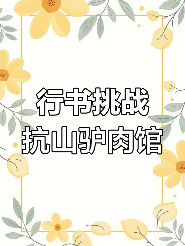 书法爱好者挑战《抗日山驴肉馆》行书创作,笔触生动有趣