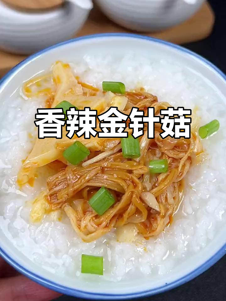 金针菇脆笋,香辣开胃,既可当菜又适合零食