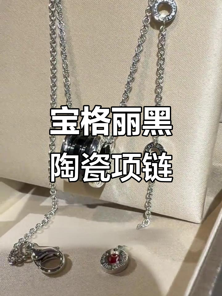 宝格丽黑陶瓷慈善项链，经典BZ one系列成色完美