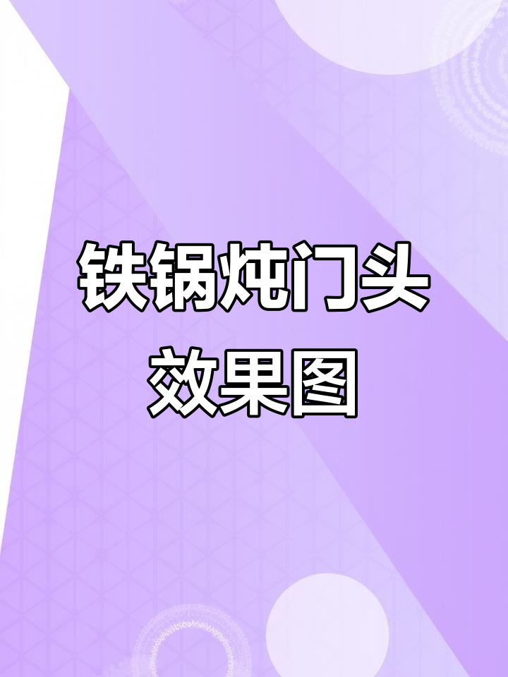 铁锅炖门头设计：创意与实用的完美结合