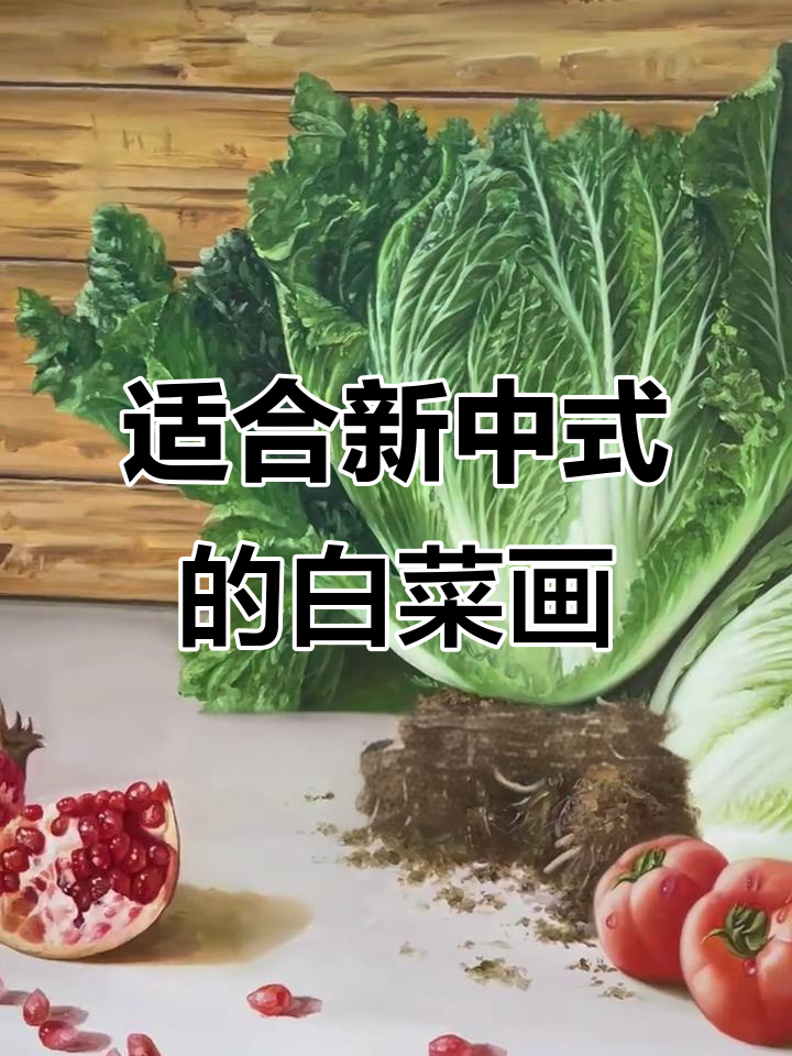 新中式餐厅必备!白菜与柿子画,寓意深刻又美观