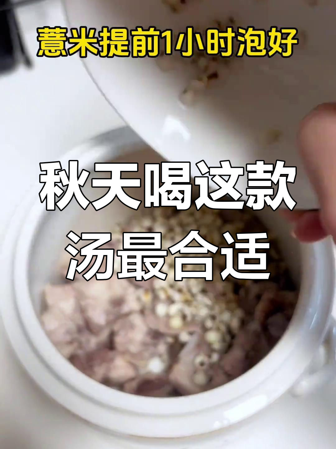 秋季必备!薏米淮山排骨汤,营养又简单