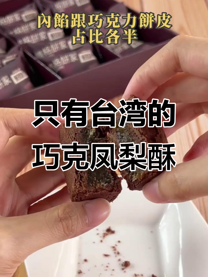 台湾独有巧克力凤梨酥,外脆内软超好吃!