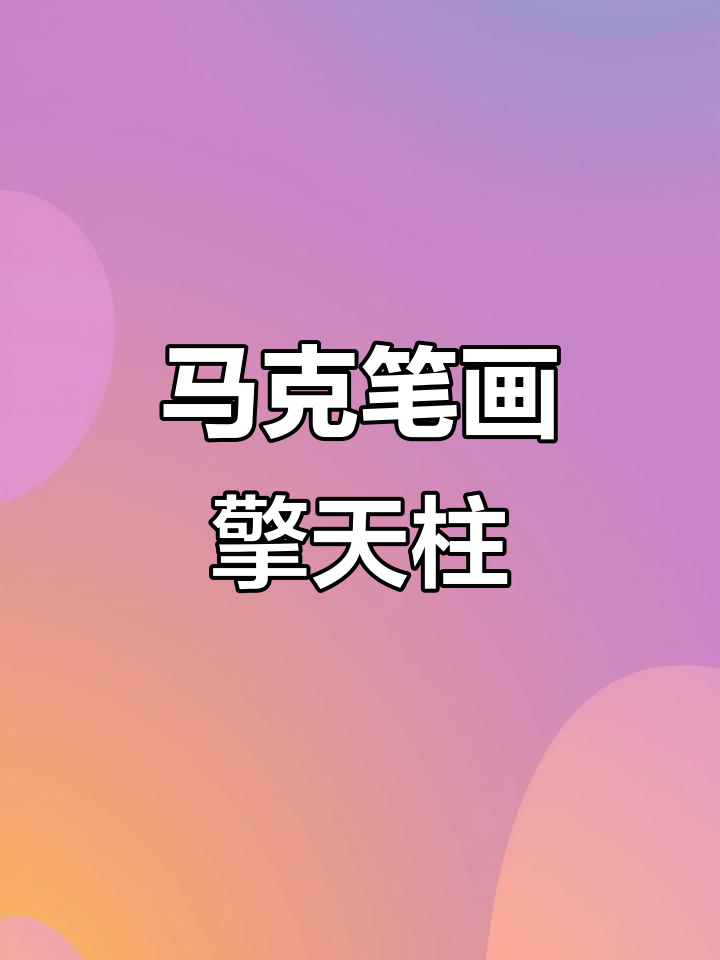 用马克笔手绘变形金刚擎天柱,细节满满!
