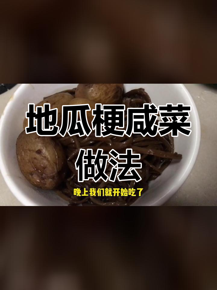 咸菜地瓜梗,不放肉也能美味