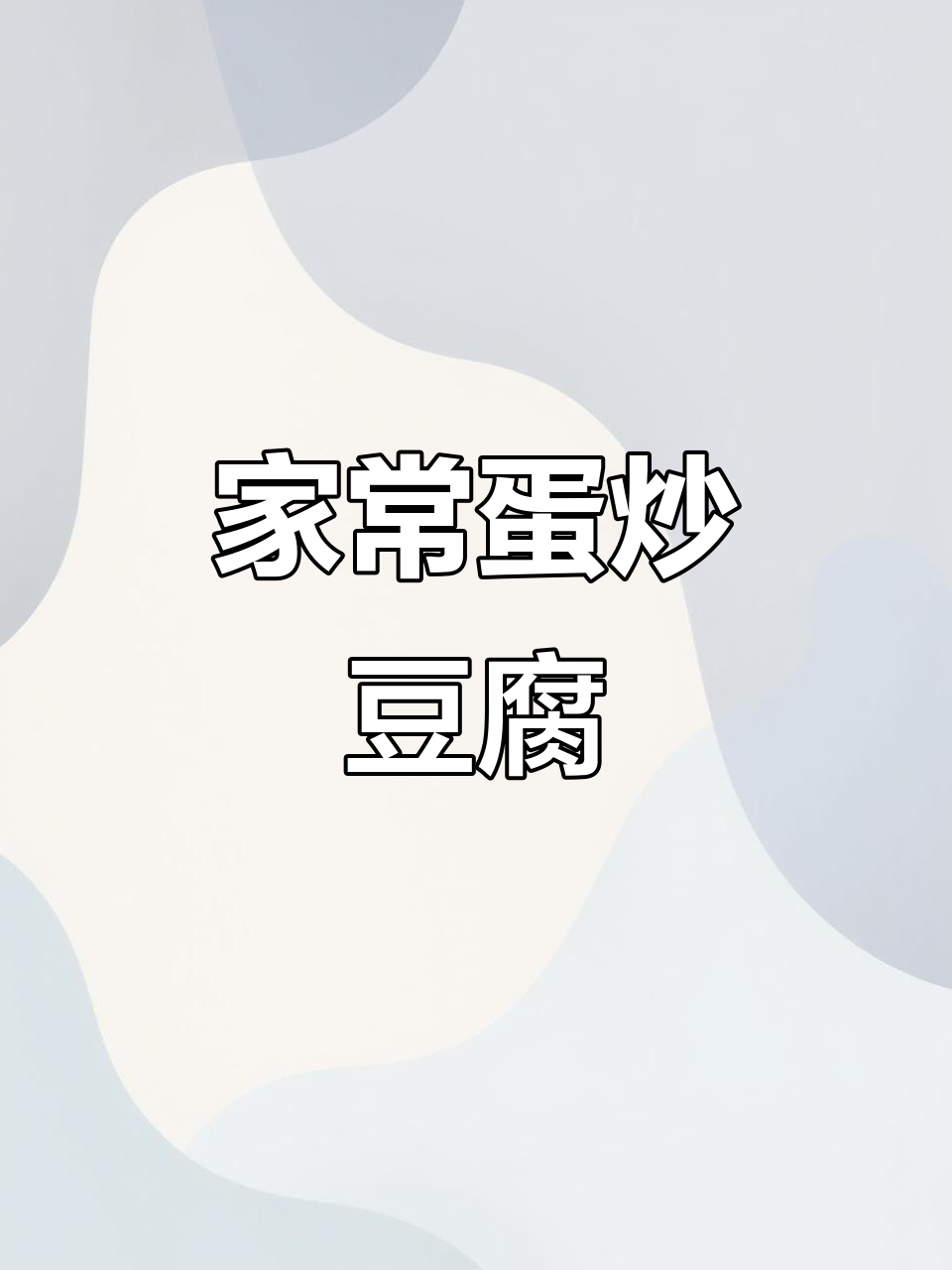 鸡蛋炒豆腐,家常下饭新做法