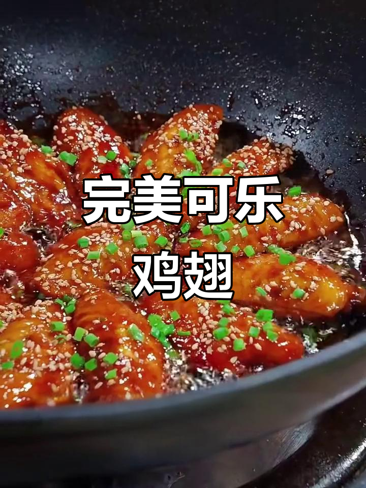 可乐鸡翅的正确做法，家常味十足！