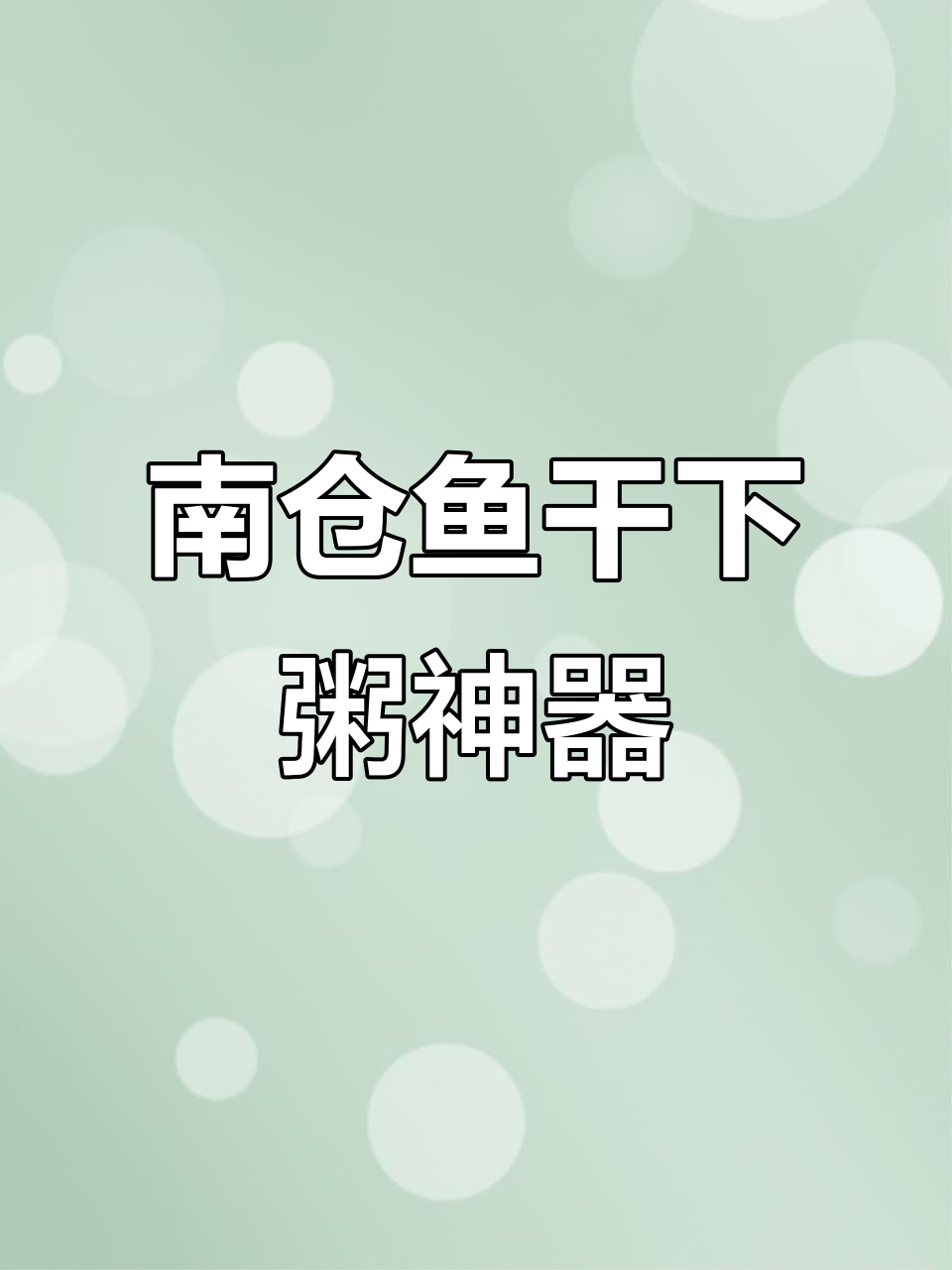 广东人夏日必备!南仓鱼干拌白粥,鲜香十足