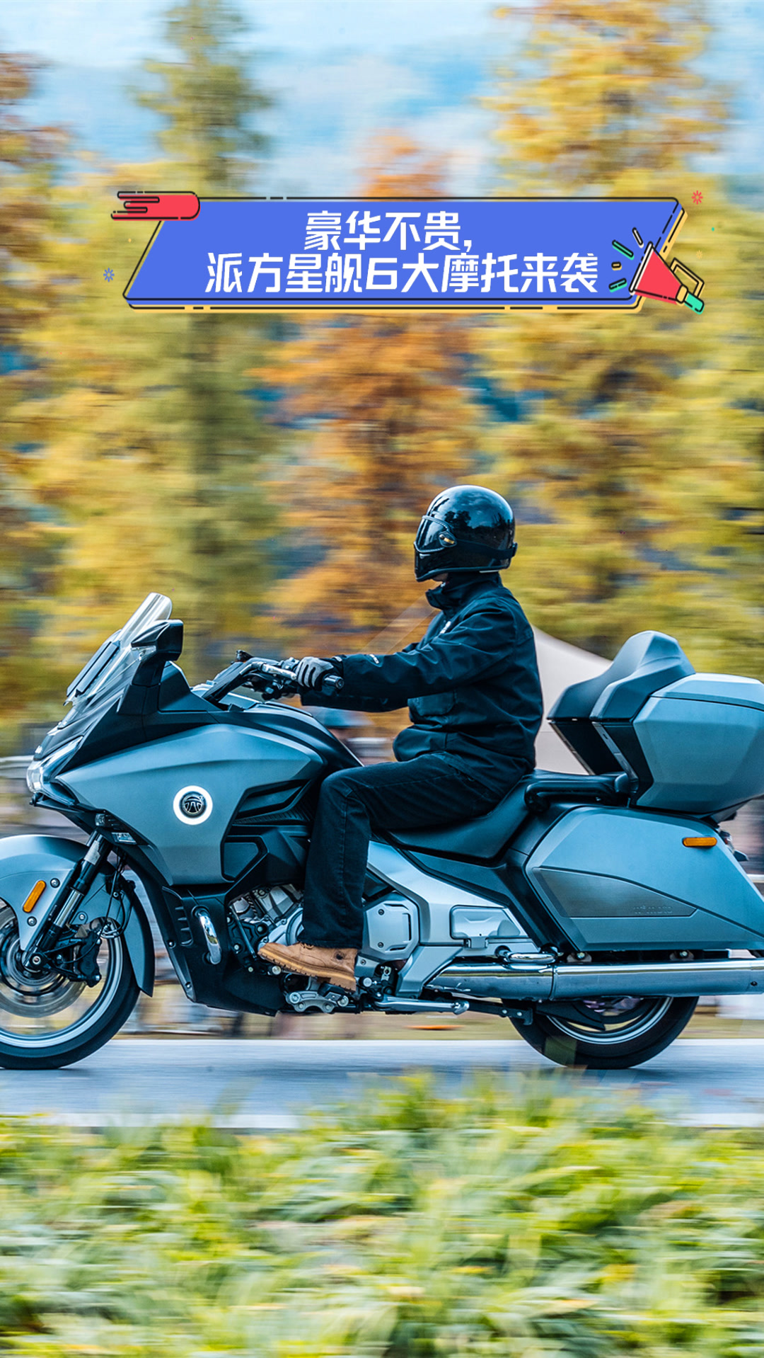 豪华不贵,派方星舰6大摩托来袭