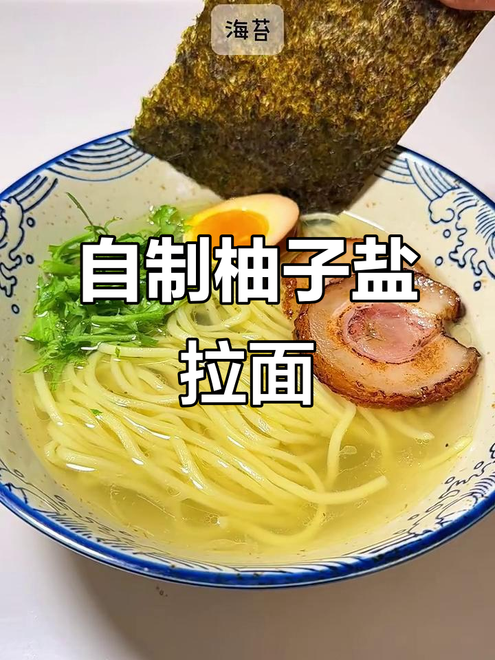 柚子盐味清汤拉面,竟然被我复刻出来了!