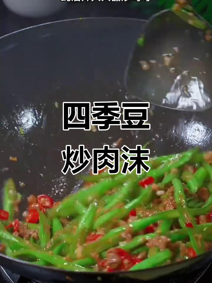 四季豆炒肉沫,家常下饭新做法!