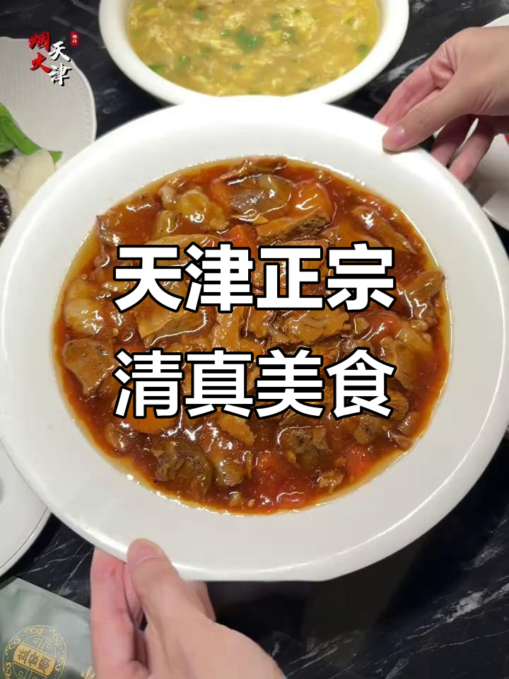 天津三十年清真老店,西红柿烧牛肉与虾皮疙瘩汤的完美搭配