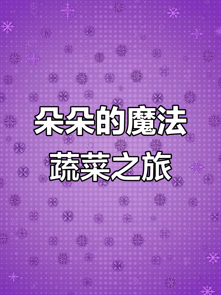小女孩和妈妈的蔬菜大冒险,学会自己种菜做饭