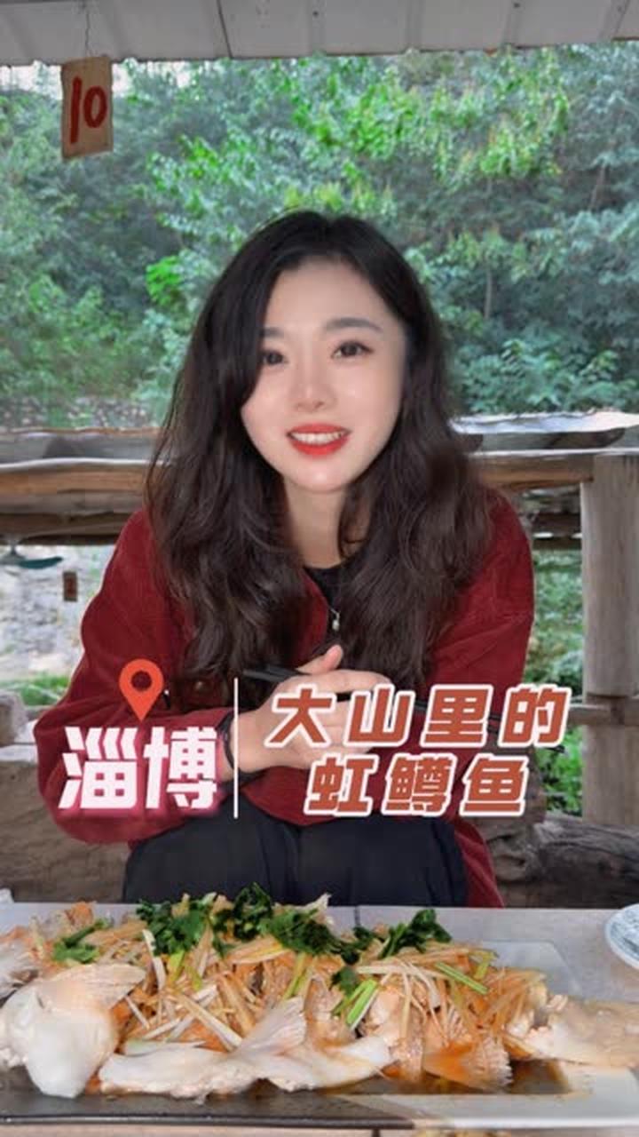 大山里独有的特色美食——虹鳟鱼