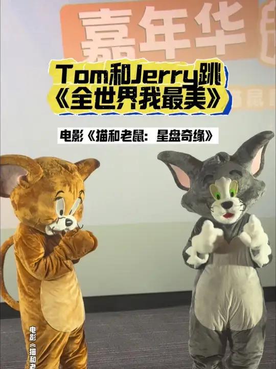 「猫和老鼠新动画电影嘉年华北京」能看到汤姆和杰瑞跳舞是没想到的,能看到汤姆和杰瑞跳《全世界
