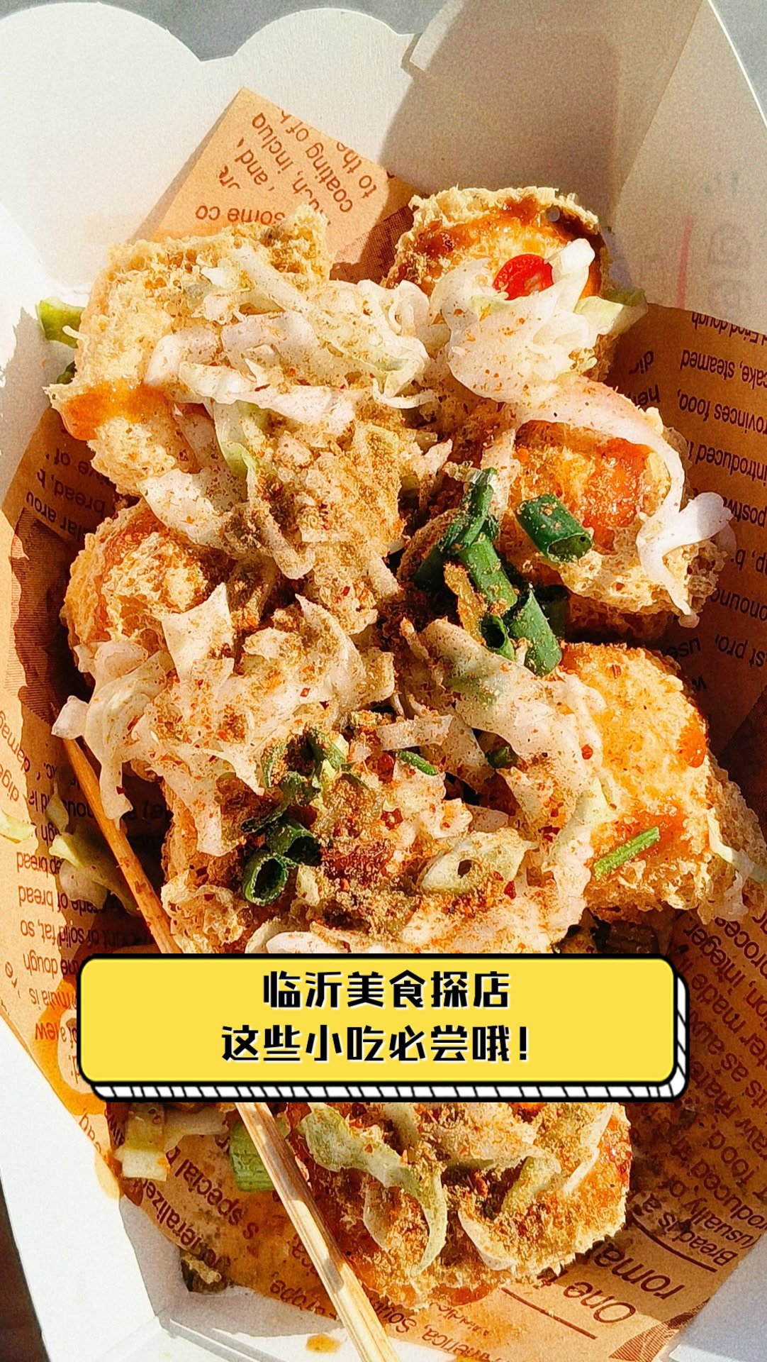 临沂美食探店,这些小吃必尝哦!