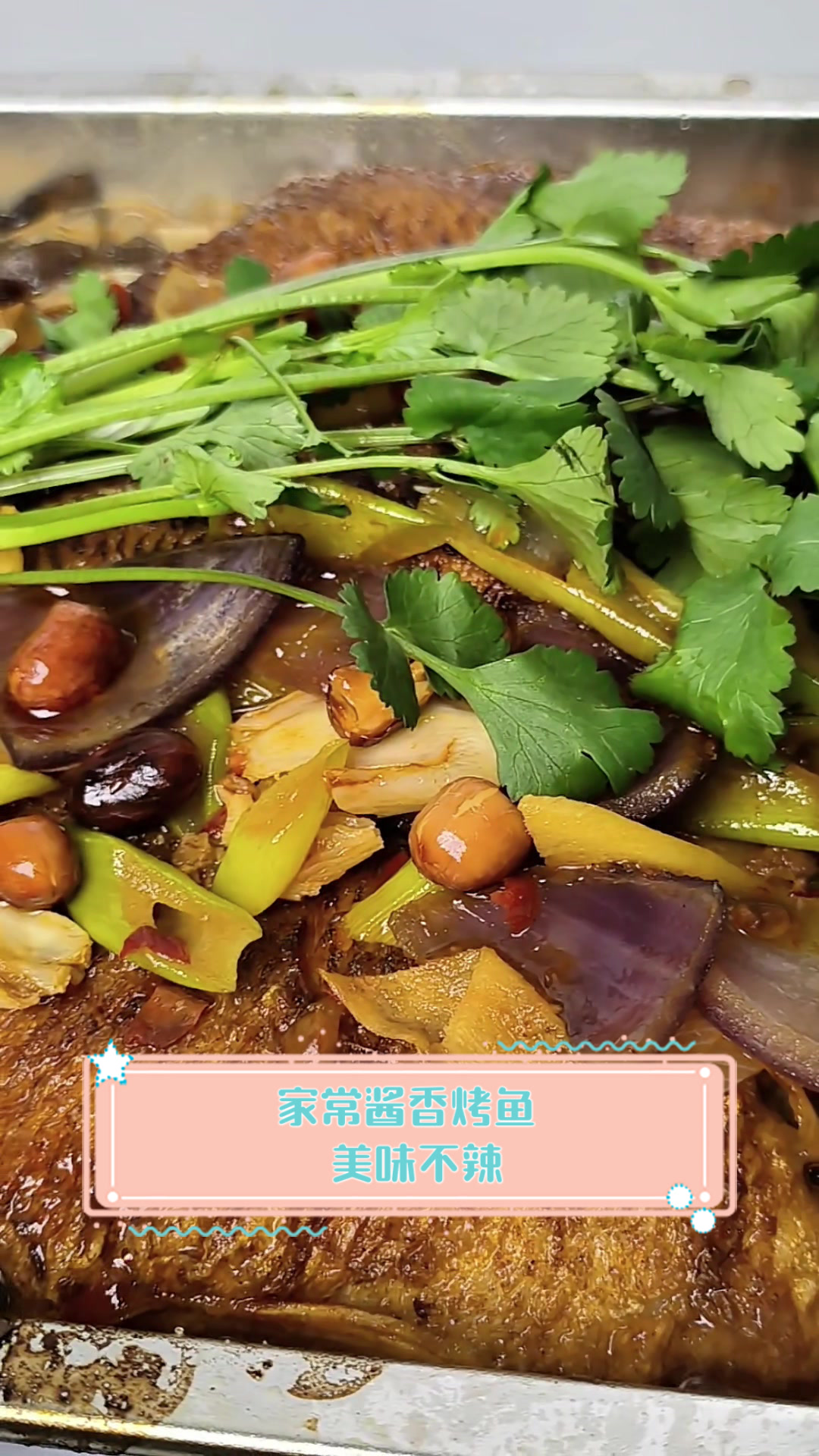家常酱香烤鱼，美味不辣