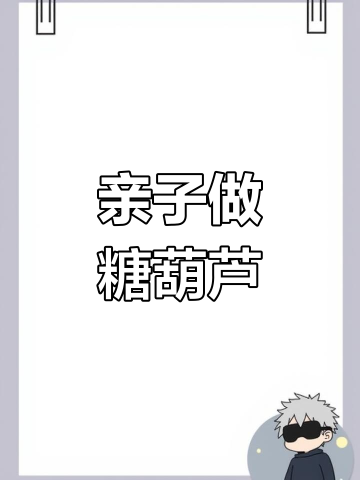 学校亲子手工:冰糖葫芦小摊位制作