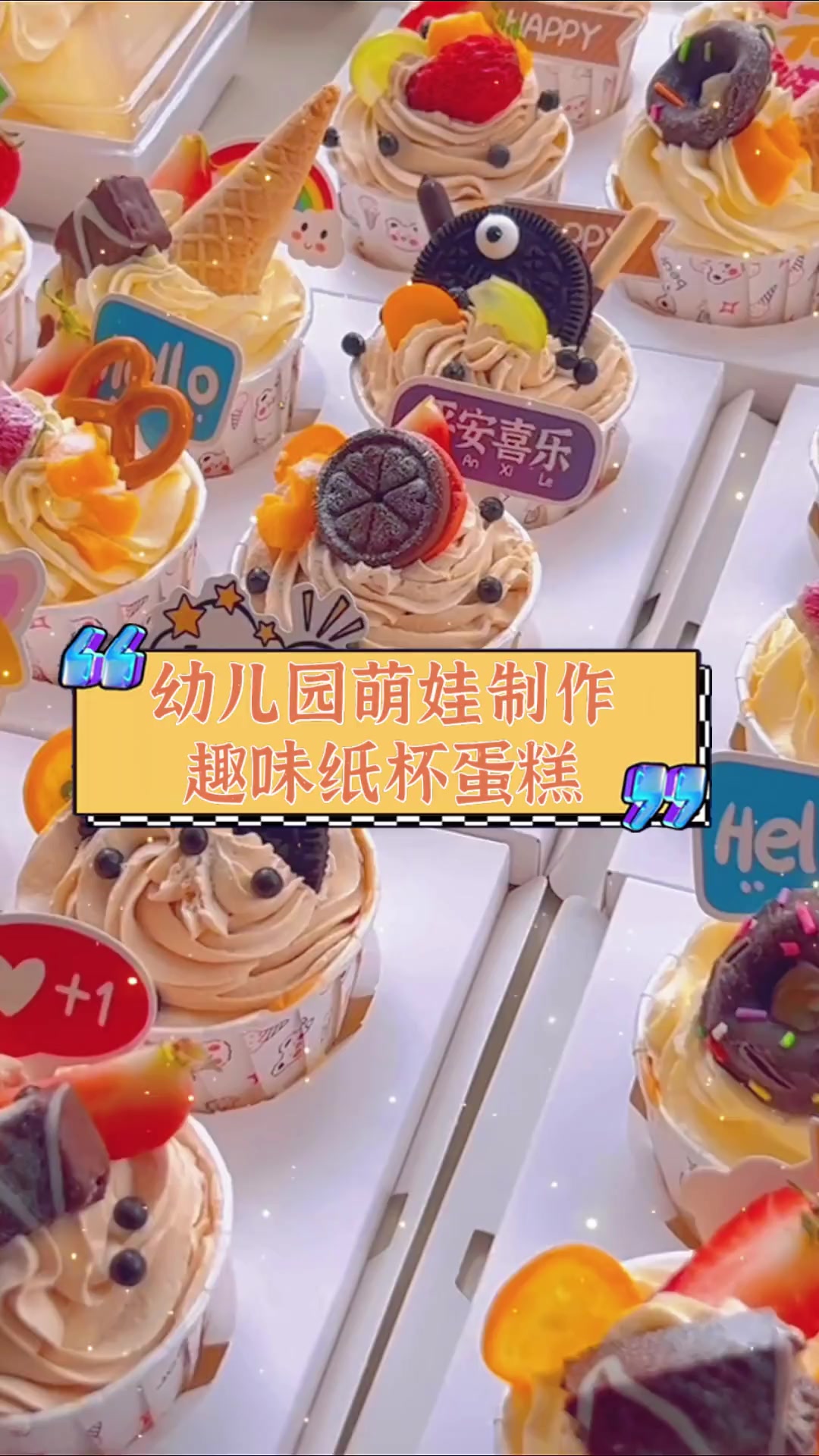 幼儿园萌娃制作趣味纸杯蛋糕