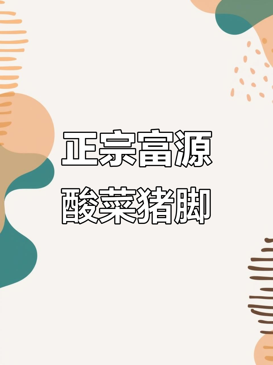 云南富源酸菜猪脚火锅,正宗美味一学就会