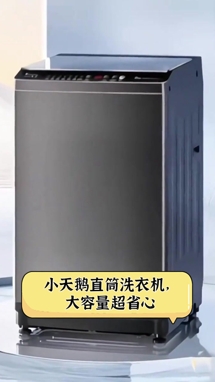 小天鹅直筒洗衣机,大容量超省心