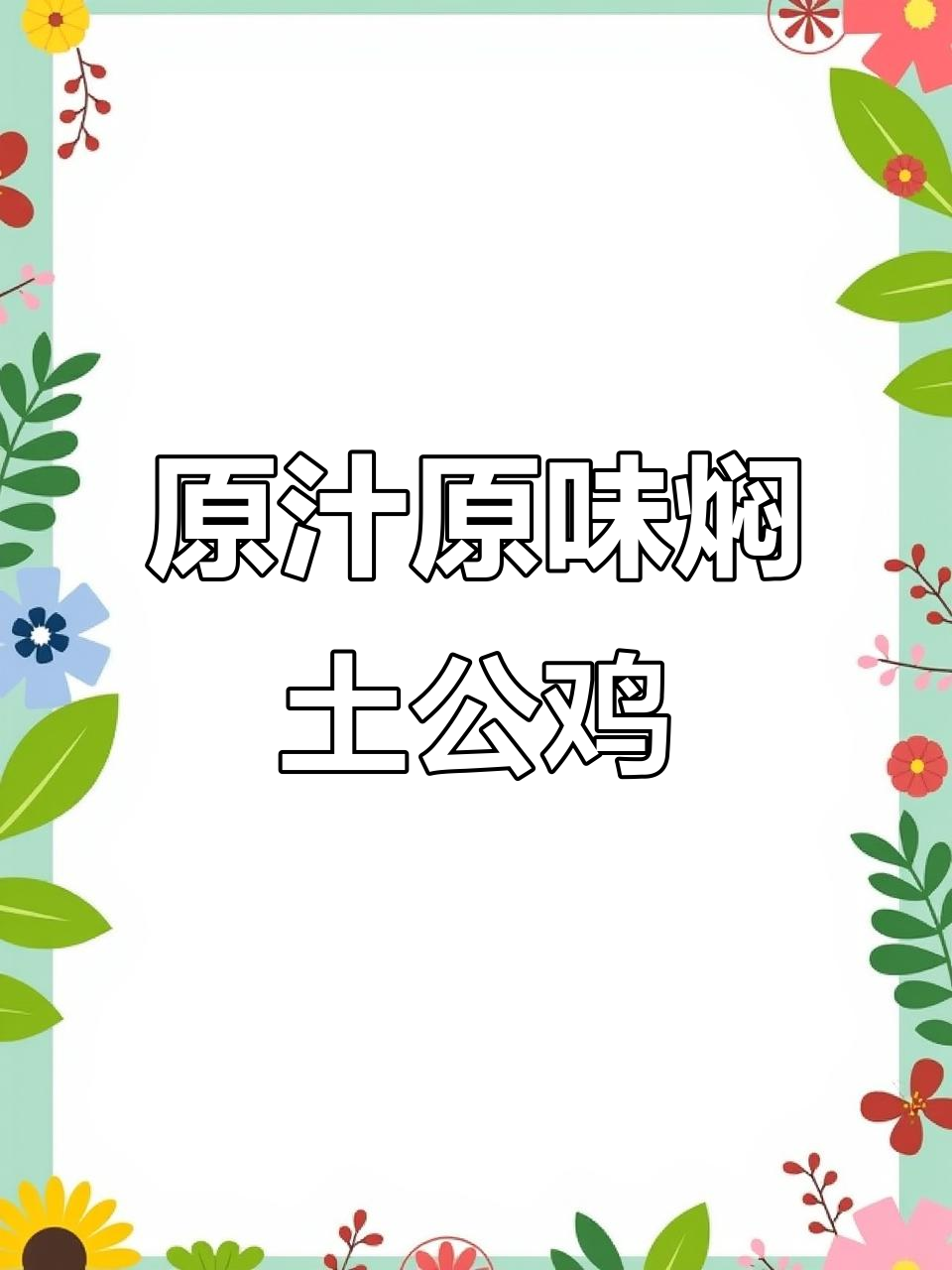 农家土公鸡炖法,原汁原味的美味享受