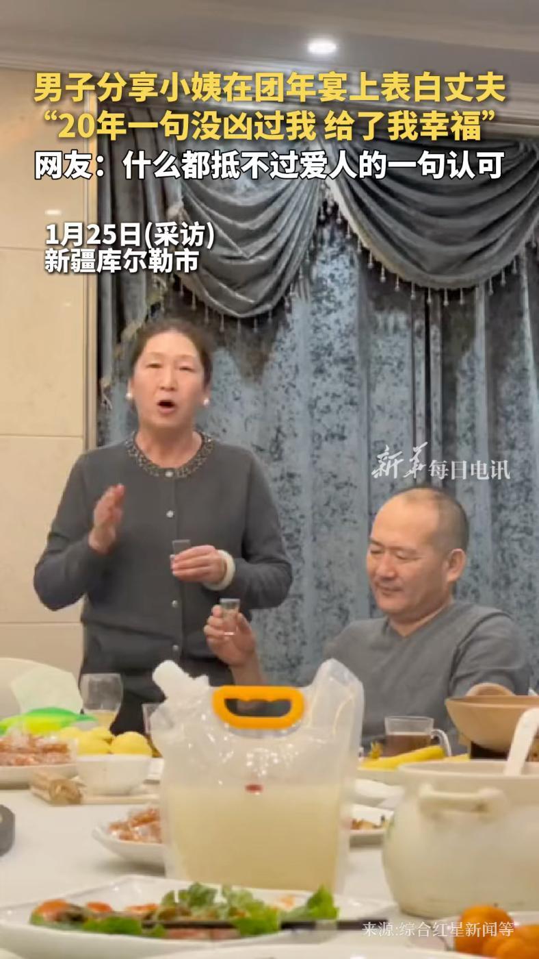 男子分享小姨在团年宴上表白丈夫,“20年一句没凶过我,给了我幸福”。网友:什么都抵不过爱人