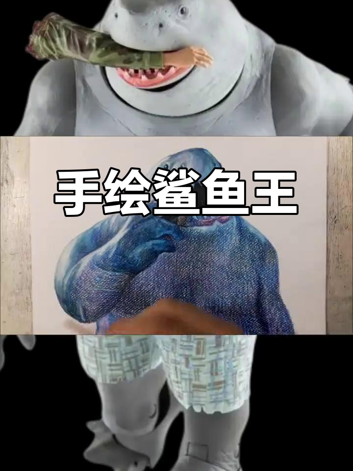 彩铅手绘鲨鱼王，大块头藏着智慧与勇气