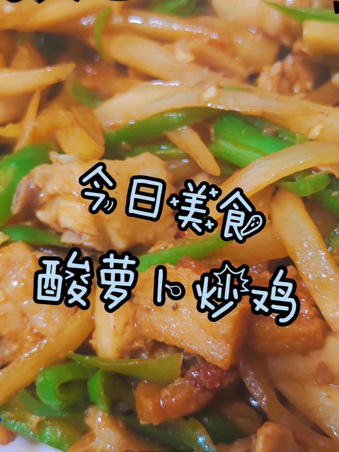 酸萝卜炒鸡酸酸辣辣的敲下饭