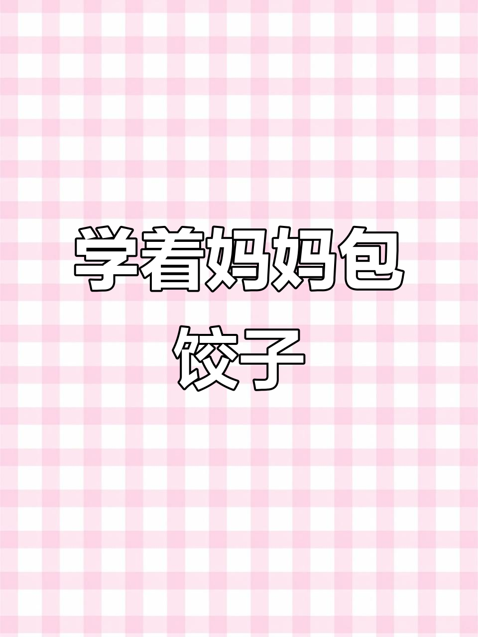 我和妈妈一起包饺子,冬至的厨房趣事