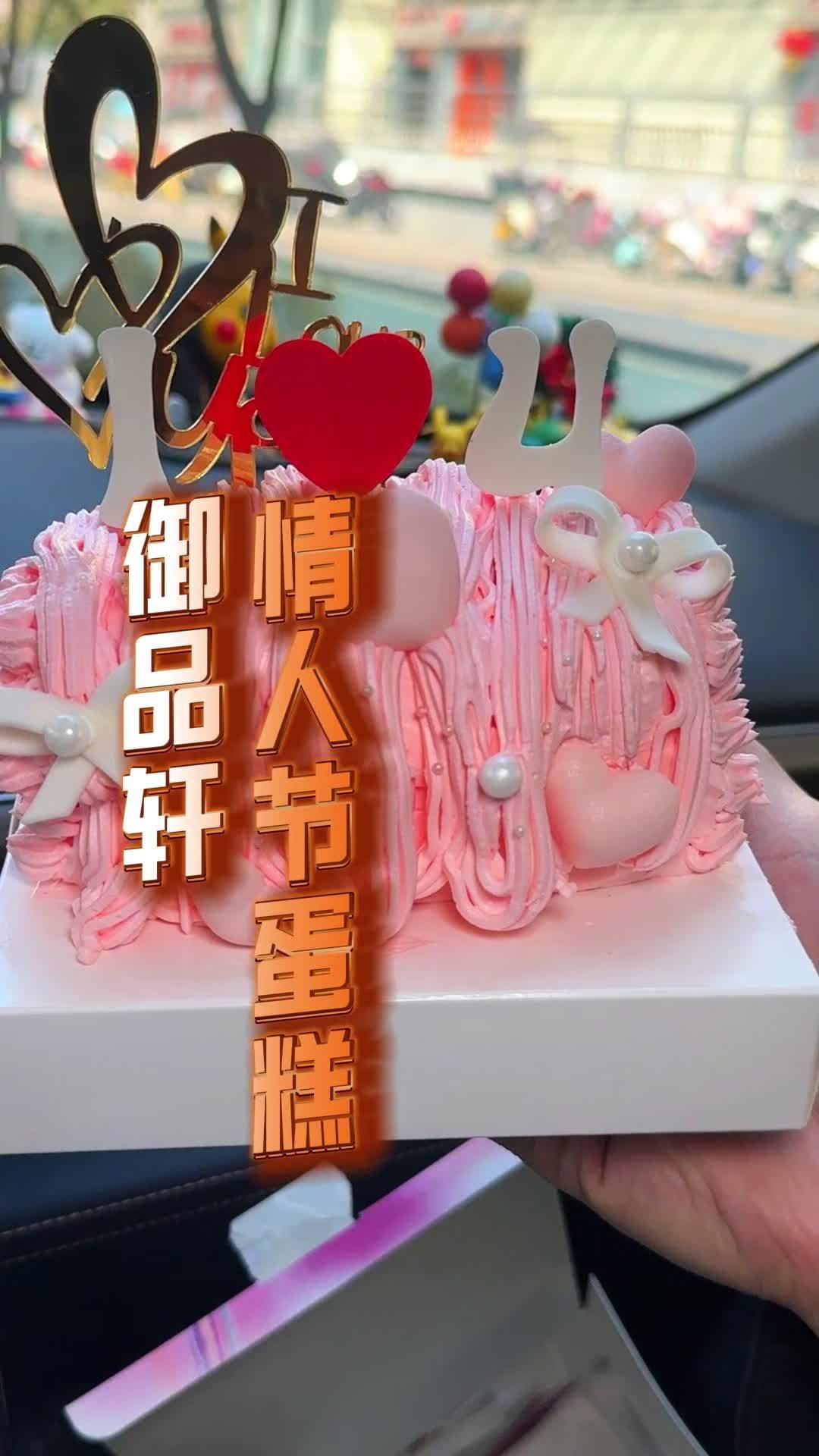 御品轩情人节蛋糕 御品轩 送女生礼物 仪式感不能少 仙女蛋糕
