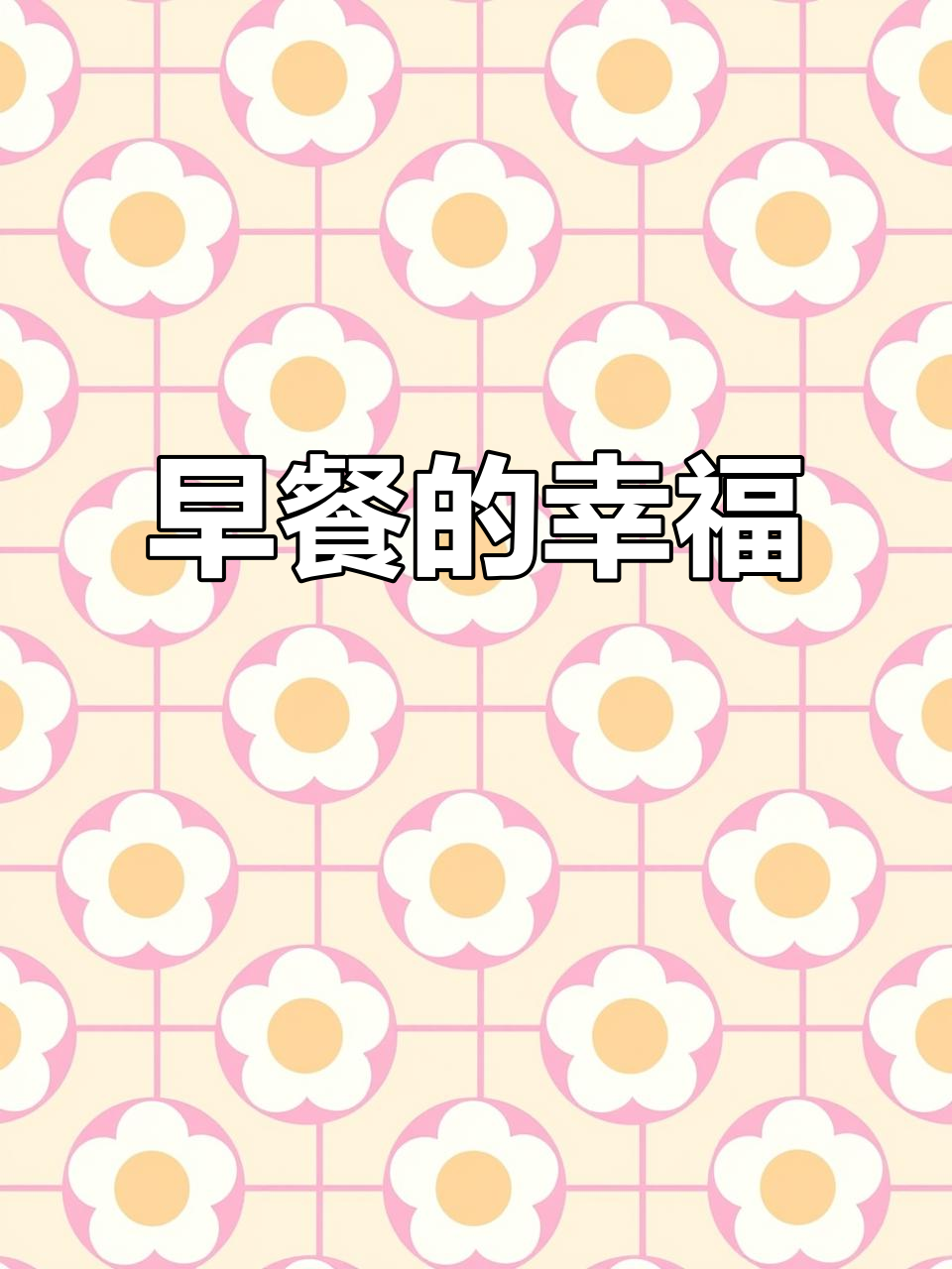 松溪早餐,扁肉拌面加辣椒醋,幸福感满满!