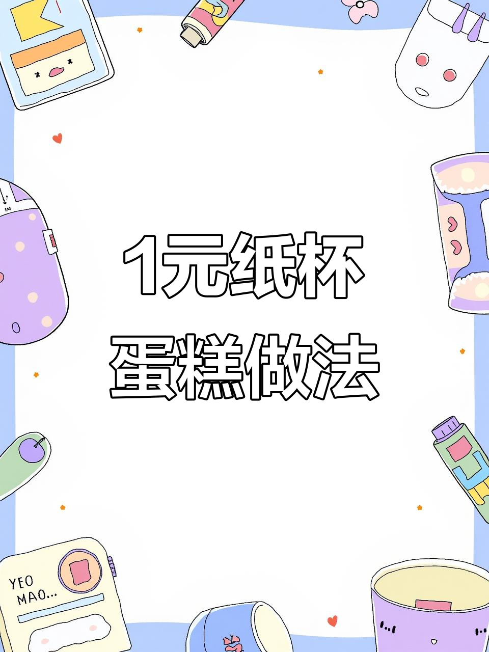 学校门口热销的1元纸杯蛋糕,简单又美味!
